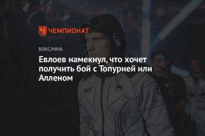 Евлоев намекнул, что хочет получить бой с Топурией или Алленом - championat.com