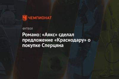 Эдуард Сперцяна - Романо: «Аякс» сделал предложение «Краснодару» о покупке Сперцяна - championat.com - Краснодар - Голландия - Амстердам