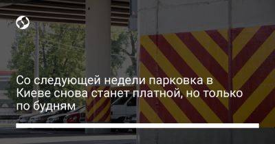 Со следующей недели парковка в Киеве снова станет платной, но только по будням - liga.net - Украина - Киев