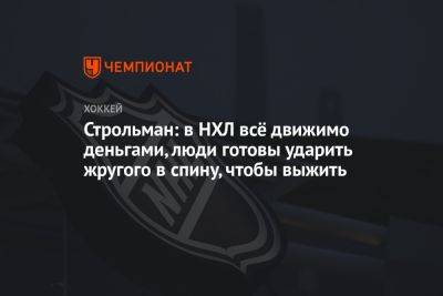 Строльман: в НХЛ всё движимо деньгами, люди готовы ударить жругого в спину, чтобы выжить - championat.com - Россия - Швеция - Бостон