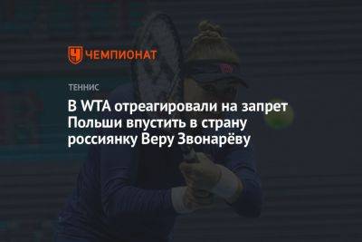 Вера Звонарева - В WTA отреагировали на запрет Польши впустить в страну россиянку Веру Звонарёву - championat.com - Россия - Польша - Сербия - Варшава