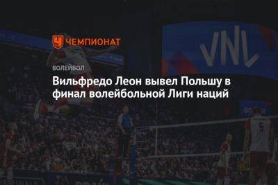 Вильфредо Леон вывел Польшу в финал волейбольной Лиги наций - championat.com - США - Италия - Япония - Польша - Гданьск