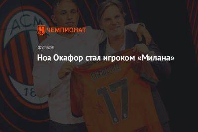 Ноа Окафор стал игроком «Милана» - championat.com - Австрия - Швейцария - Италия