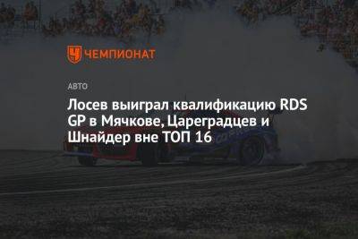 Lexus - Лосев выиграл квалификацию RDS GP в Мячкове, Цареградцев и Шнайдер вне ТОП 16 - championat.com - Санкт-Петербург