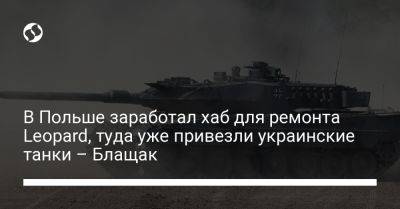 Мариуш Блащак - Борис Писториус - В Польше заработал хаб для ремонта Leopard, туда уже привезли украинские танки – Блащак - liga.net - Украина - Германия - Польша