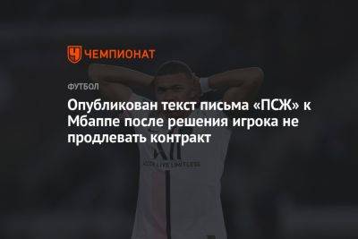 Опубликован текст письма «ПСЖ» к Мбаппе после решения игрока не продлевать контракт - championat.com - Япония