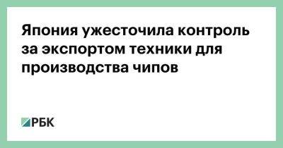 Япония ужесточила контроль за экспортом техники для производства чипов - smartmoney.one - Китай - США - Токио - Япония - Голландия - Tokyo