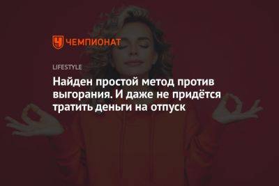 Найден простой метод против выгорания. И даже не придётся тратить деньги на отпуск - championat.com