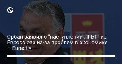 Виктор Орбан - Орбан заявил о "наступлении ЛГБТ" из Евросоюза из-за проблем в экономике – Euractiv - liga.net - Украина - Румыния - Венгрия