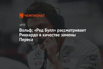 Вольф Тото - Серхио Перес - Ника Де-Вриса - Вольф: «Ред Булл» рассматривает Риккардо в качестве замены Переса - championat.com - Германия