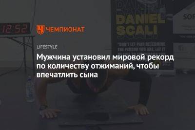 Мужчина установил мировой рекорд по количеству отжиманий, чтобы впечатлить сына - championat.com - Австралия