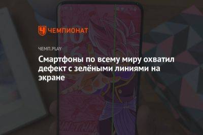 Смартфоны по всему миру охватил дефект с зелёными линиями на экране - championat.com - Россия