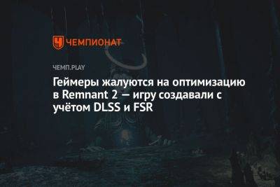 Геймеры жалуются на оптимизацию в Remnant 2 — игру создавали с учётом DLSS и FSR - championat.com