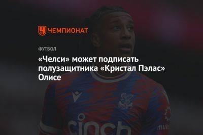 «Челси» может подписать полузащитника «Кристал Пэлас» Олисе - championat.com