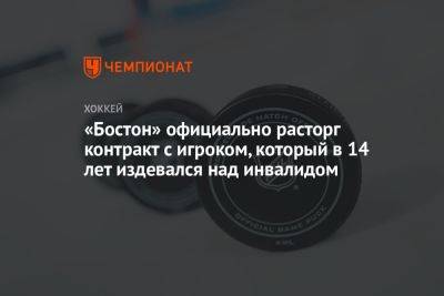 «Бостон» официально расторг контракт с игроком, который в 14 лет издевался над инвалидом - championat.com - Бостон - шт. Аризона