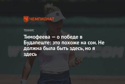 Тимофеева — о победе в Будапеште: это похоже на сон. Не должна была быть здесь, но я здесь - championat.com - Россия - Германия - Венгрия - Будапешт