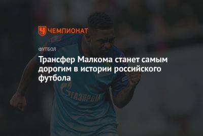 Александр Медведев - Трансфер Малкома станет самым дорогим в истории российского футбола - championat.com - Россия - Китай - Шанхай
