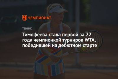 Екатерина Байндль - Тимофеева стала первой за 22 года чемпионкой турниров WTA, победившей на дебютном старте - championat.com - США - Венгрия - Будапешт - Индонезия