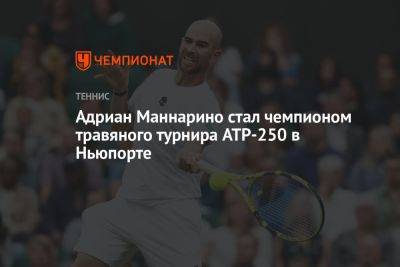 Адриан Маннарино - Адриан Маннарино стал чемпионом травяного турнира ATP-250 в Ньюпорте - championat.com - США