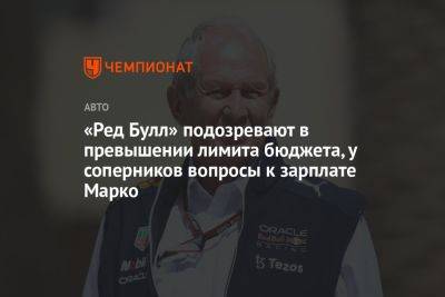 «Ред Булл» подозревают в превышении лимита бюджета, у соперников вопросы к зарплате Марко - championat.com