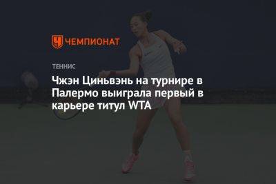 Людмила Самсонова - Ясмина Паолини - Чжэн Циньвэнь - Чжэн Циньвэнь на турнире в Палермо выиграла первый в карьере титул WTA - championat.com - Китай - Токио - Италия