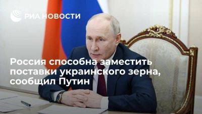 Владимир Путин - Путин: Россия может заместить украинское зерно на коммерческой и на безвозмездной основе - smartmoney.one - Россия