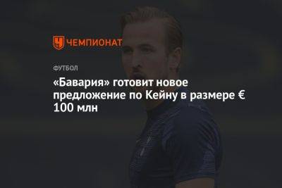 Гарри Кейн - «Бавария» готовит новое предложение по Кейну в размере € 100 млн - championat.com - Германия