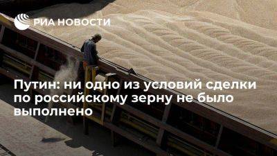 Владимир Путин - Путин: ни одно из условий зерновой сделки по российской продукции не было выполнено - smartmoney.one - Россия - Кения - Малави
