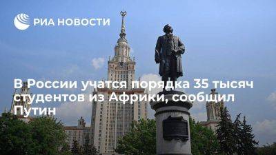 Владимир Путин - Путин: на сегодняшний день в России учится порядка 35 тысяч африканских студентов - smartmoney.one - Россия