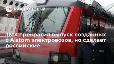 ТМХ прекратил выпуск созданных с Alstom пассажирских электровозов и построит российский - smartmoney.one - Россия - Санкт-Петербург - Сочи - Адлер