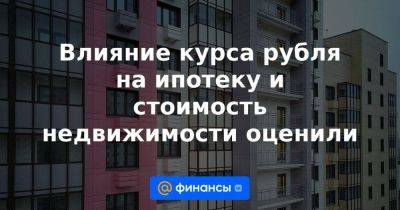 Влияние курса рубля на ипотеку и стоимость недвижимости оценили - smartmoney.one - Москва - Россия