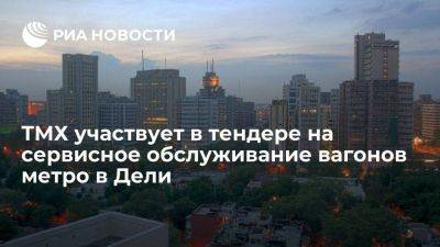 Глава ТМХ Липа сообщил об участии в тендере на сервисное обслуживание вагонов метро в Дели - smartmoney.one - Россия - Санкт-Петербург - Индия