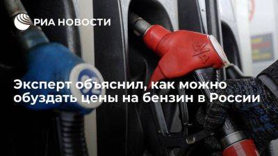 Эксперт Родионов: обуздать цены на бензин в России можно через рост биржевых продаж - smartmoney.one - Россия