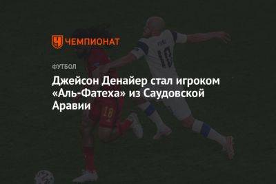 Джейсон Денайер стал игроком «Аль-Фатеха» из Саудовской Аравии - championat.com - Бельгия - Саудовская Аравия - Хорватия