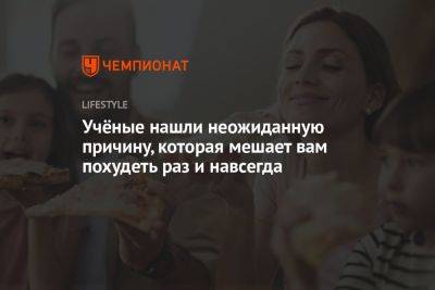 Учёные нашли неожиданную причину, которая мешает вам похудеть раз и навсегда - championat.com - Англия