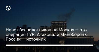 Налет беспилотников на Москву — это операция ГУР. Атаковали Минобороны России — источник - liga.net - Москва - Россия - Украина - Одесса