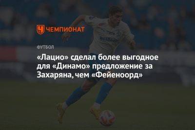 Арсен Захарян - «Лацио» сделал более выгодное для «Динамо» предложение за Захаряна, чем «Фейеноорд» - championat.com - Москва - Россия