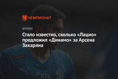 Арсен Захарян - Стало известно, сколько «Лацио» предложил «Динамо» за Арсена Захаряна - championat.com - Москва