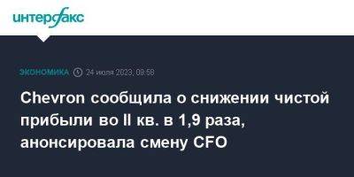 Chevron сообщила о снижении чистой прибыли во II кв. в 1,9 раза, анонсировала смену CFO - smartmoney.one - Москва - США