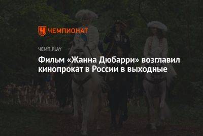 Джон Депп - Бен Аффлек - Роберт Родригес - Фильм «Жанна Дюбарри» возглавил кинопрокат в России в выходные - championat.com - Россия - Франция