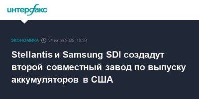 Карлос Таварес - Stellantis и Samsung SDI создадут второй совместный завод по выпуску аккумуляторов в США - smartmoney.one - Москва - Южная Корея - США - шт. Индиана