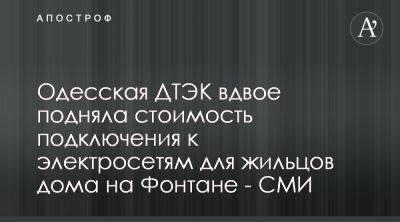 Одесская ДТЭК подняла вдвое тариф на подключение ЖК - apostrophe.ua - Украина - Одесса - Тарифы