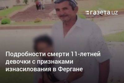 Подробности смерти 11-летней девочки с признаками изнасилования в Фергане - gazeta.uz - Узбекистан