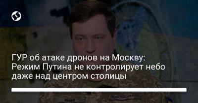 Владимир Путин - Андрей Юсов - ГУР об атаке дронов на Москву: Режим Путина не контролирует небо даже над центром столицы - liga.net - Москва - Россия - Украина - Крым