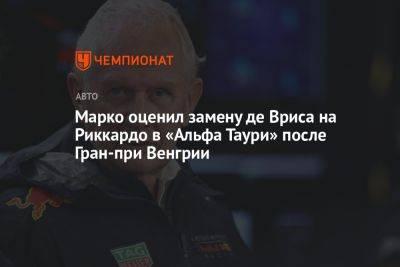 Максим Ферстаппен - Хельмут Марко - Ника Де-Вриса - Марко оценил замену де Вриса на Риккардо в «Альфа Таури» после Гран-при Венгрии - championat.com - Германия - Венгрия