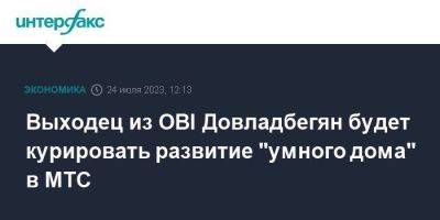 Выходец из OBI Довладбегян будет курировать развитие "умного дома" в МТС - smartmoney.one - Москва - Россия