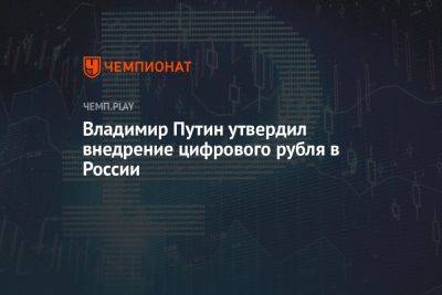 Владимир Путин - Цифровой рубль запустят 1 августа 2023 года - championat.com - Россия