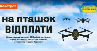 На "птичек" возмездия: для аэроразведчиков из подразделения "Foxtrot" открыли сбор на дроны - dsnews.ua - Украина - Львов