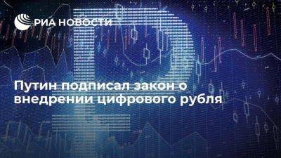 Владимир Путин - Президент Владимир Путин подписал закон о внедрении в России цифрового рубля - smartmoney.one - Россия