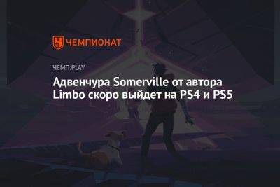 Стивен Спилберг - Адвенчура Somerville от автора Limbo скоро выйдет на PS4 и PS5 - championat.com